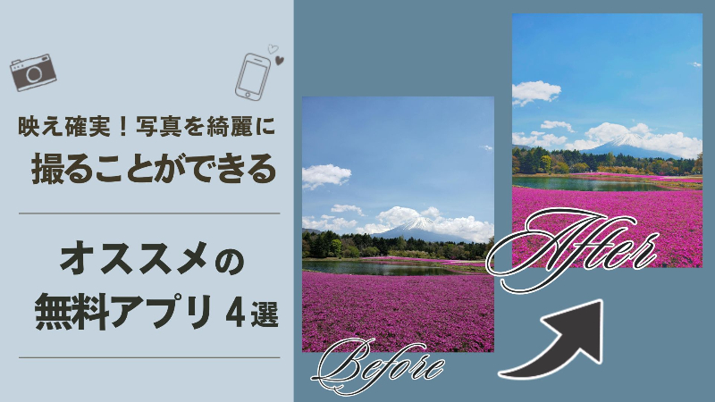 【最新】写真を綺麗に撮ることができるおすすめアプリ4選！撮影テクニックや加工方法も大公開