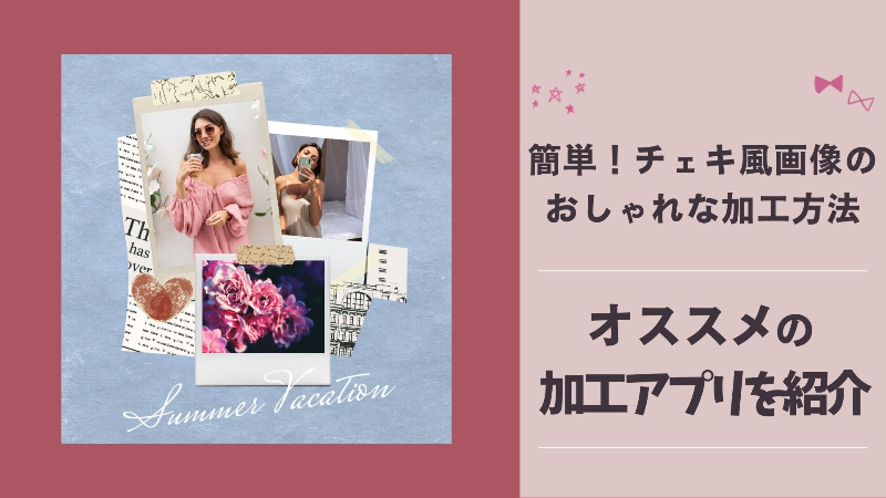 【最新】チェキ風加工ができるおすすめアプリTOP5【無料】