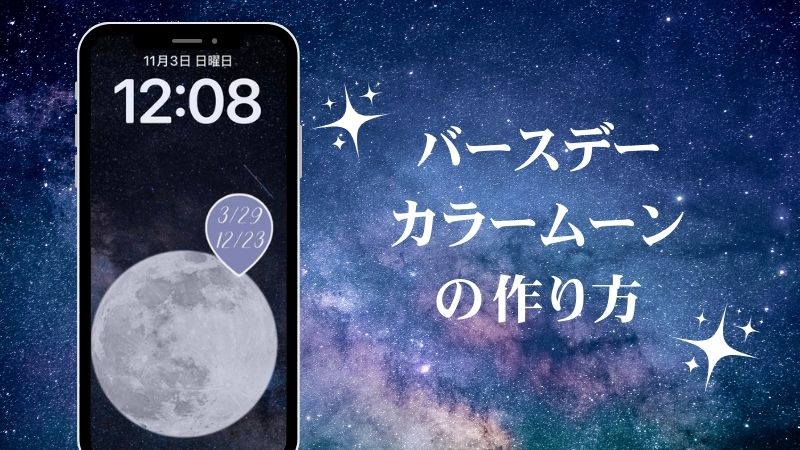 バースデーカラー・誕生日カラームーンの作り方【2025年最新トレンド】