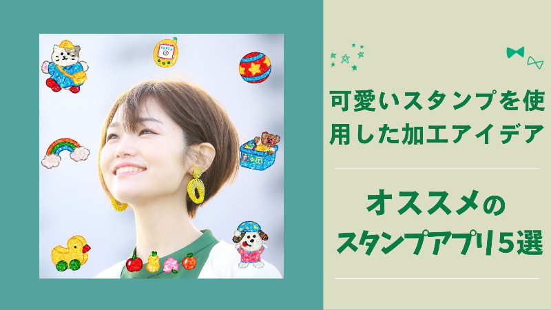 【2024年最新版】SNSで人気の可愛いスタンプが使えるおすすめアプリ5選！加工のアイデアも紹介