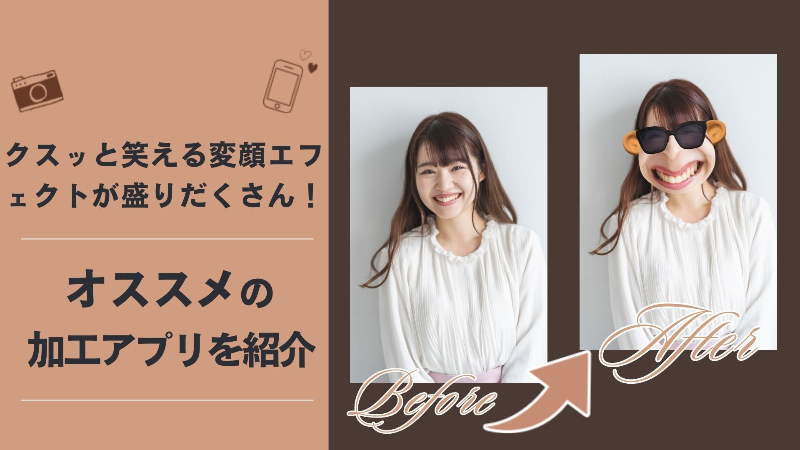 変顔加工が楽しめるおすすめ加工アプリを紹介【2024年最新】