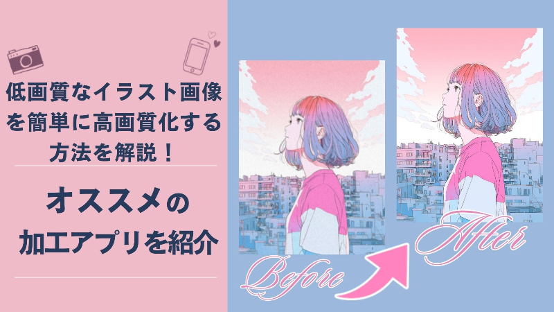 イラストを高画質化する方法。おすすめアプリ＆WEBサイトを紹介