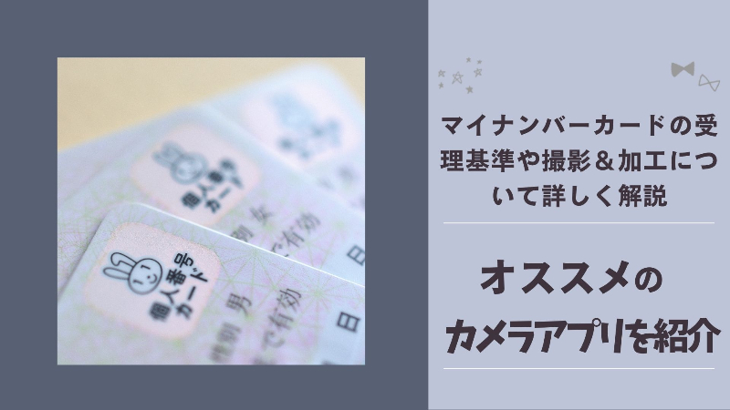 マイナンバーカードの写真はスマホで撮ったものでもOK！アプリを使えば背景を無地に加工できる